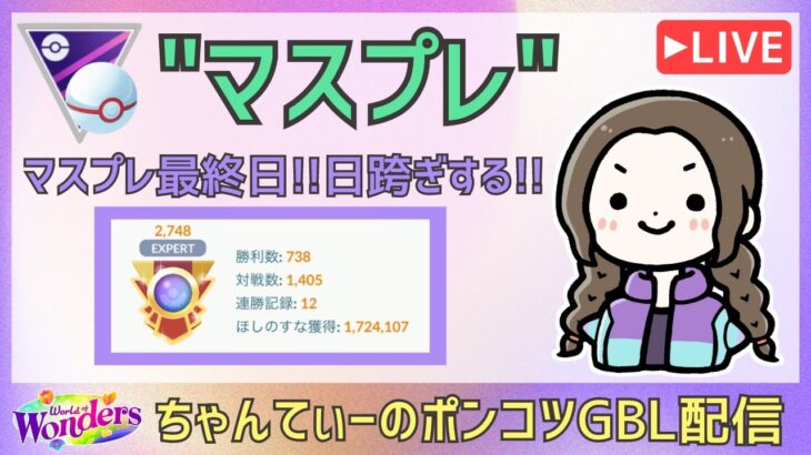 ポケモンGOバトルリーグ【2748】：ちゃんてぃーのポンコツGBL配信