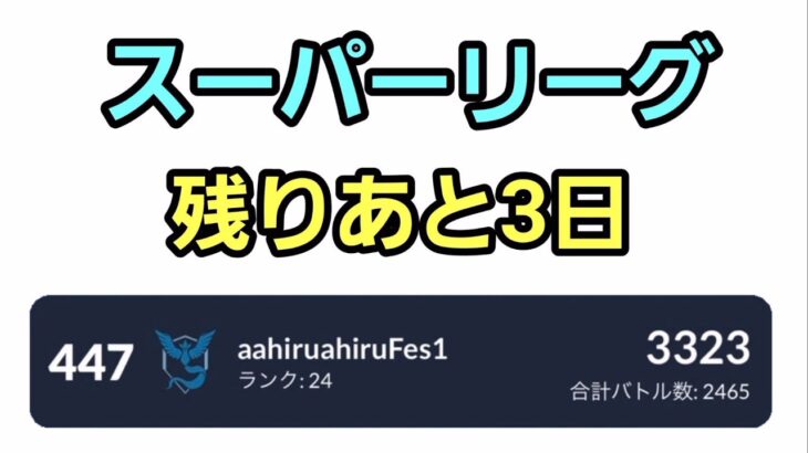 【GOバトルリーグ】残り3日!! スーパーリーグ!! レート3323～