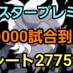 【GOバトルリーグ】通算40000試合到達だ!! マスタープレミア!! レート2775～
