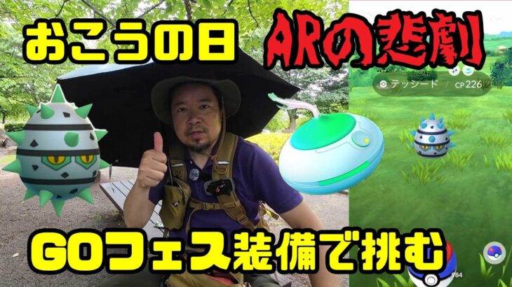 【ポケモンGO】おこうの日、ARの悲劇、GOフェス装備で挑む