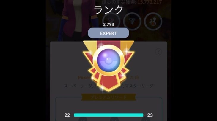 （ポケモンGO）エキスパを取り戻す配信。スーパーリーグ編（GOバトルリーグ）