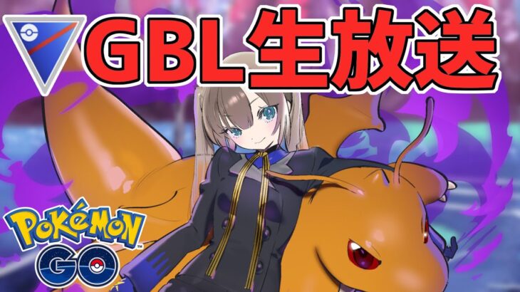 【ポケモンGO】待望の！！全開放期間！きｔらああああああああ！！R3325~【スーパーリーグ】【マスターリーグ】【GOバトルリーグ】