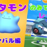 【ポケモンGO】時間内に倒せるか!?メタモンのみでダンバルレイドに挑戦！（メタモンVSダンバル）