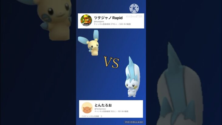 【ポケモンGO】とんたろおさんとピカ族対決！マイナンVSパチリス(スーパーリーグ)#ポケモンgoバトルリーグ #ポケモン #pokemongo #shorts