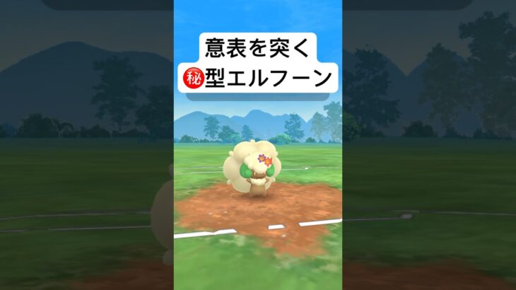 『ポケモンGO』まさかの技で大活躍エルフーン【スーパーリーグ】#pokemon #pokemongo #ゲーム #ゲーム実況 #ポケモン #ポケモンgo #ポケットモンスター #shorts #対戦