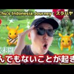 とんでもない事件が発生！激レア色違い”だけ”じゃない！Pikachu’s Indonesia Journey：スラバヤ【インドネシア】【ポケモンGO】