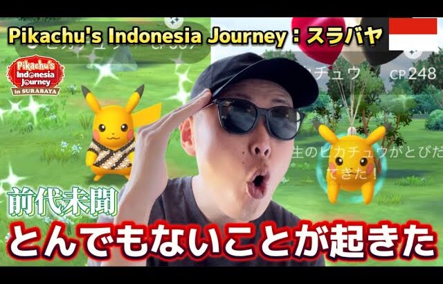 とんでもない事件が発生！激レア色違い”だけ”じゃない！Pikachu’s Indonesia Journey：スラバヤ【インドネシア】【ポケモンGO】