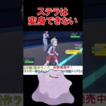 メタモンでステラすると へんしん はできないのか？【ポケモンSV】【レギュG】【禁伝】【スカーレットバイオレット】 #shorts