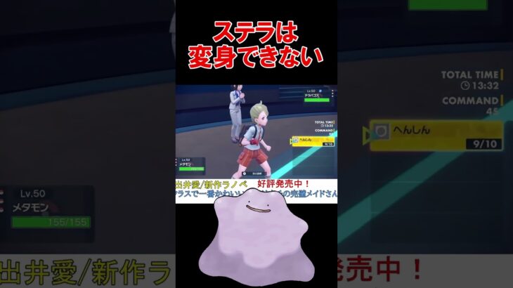 メタモンでステラすると へんしん はできないのか？【ポケモンSV】【レギュG】【禁伝】【スカーレットバイオレット】 #shorts