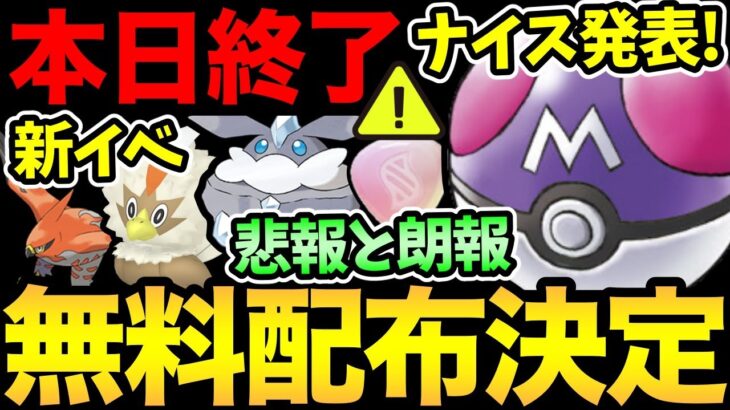 マスボ全ユーザー無料配布きた！神ぃ！ただ…残念な発表も！色違い率UPの新イベ発表！本日の最終確認と明日から激熱開始【 ポケモンGO 】【 GOバトルリーグ 】【 GBL 】【 スーパーリーグ 】