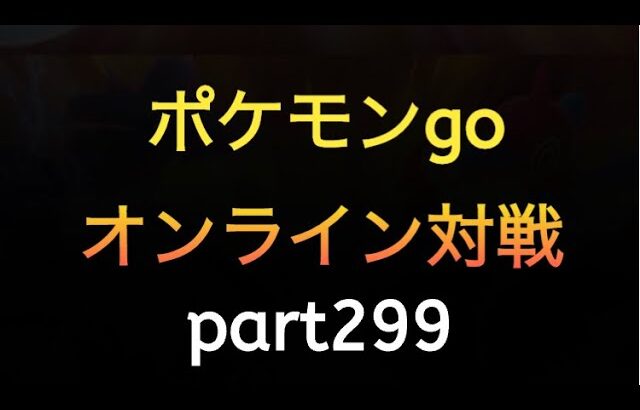 ポケモンgo オンライン対戦 part299