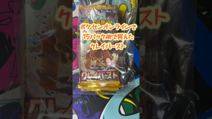 【ポケカ】ポケセンオンラインで買えたクレバ開封！ #pokemon #ポケモンカード