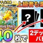 【ポケカ】新たな遊び方を提案！「バトルアカデミー ごちゃまぜピックアップバトル！」【ポケモンカード】