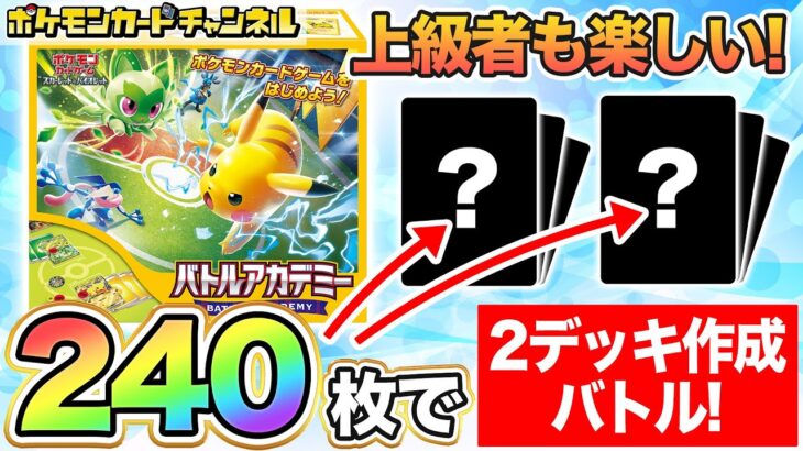 【ポケカ】新たな遊び方を提案！「バトルアカデミー ごちゃまぜピックアップバトル！」【ポケモンカード】