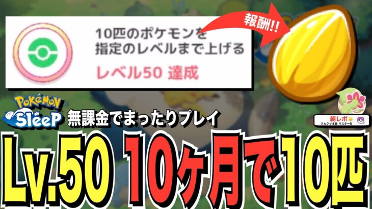 無課金、貴重な金種補充！早く達成するためには？【ポケモンスリープ】