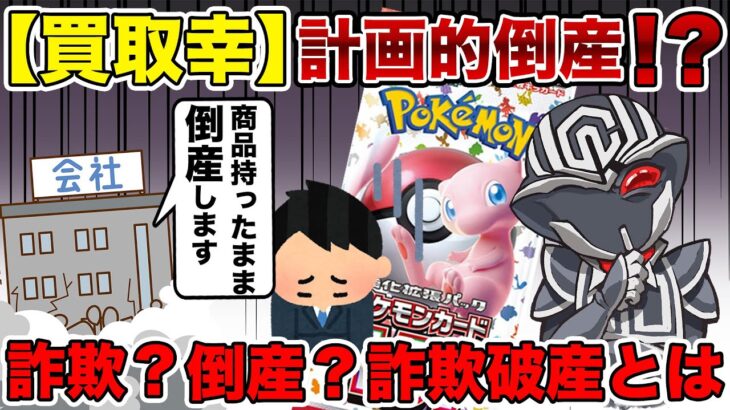 【これだけはやって】ポケモンカード151を売りに出したら倒産？被害者の対策を解説します