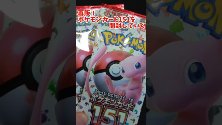 再販！ポケモンカード151を開封します。その5#shorts #pokemon #ポケモン #pokemontcg #pokemoncards #ポケカ