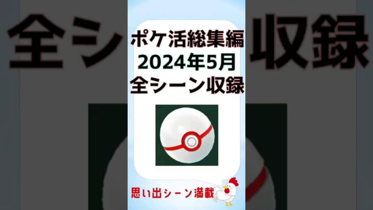 【思い出シーン完全網羅！2024年5月のポケモンGo総集編s】 #ゲーム実況 #pokemongo #色違い #レイドバトル #攻略 #バトルリーグ  #イベント #shinypokemon