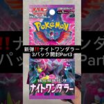 新弾‼️ナイトワンダラー3パック開封Part3#ポケモンカード#ポケカ開封#ナイトワンダラー