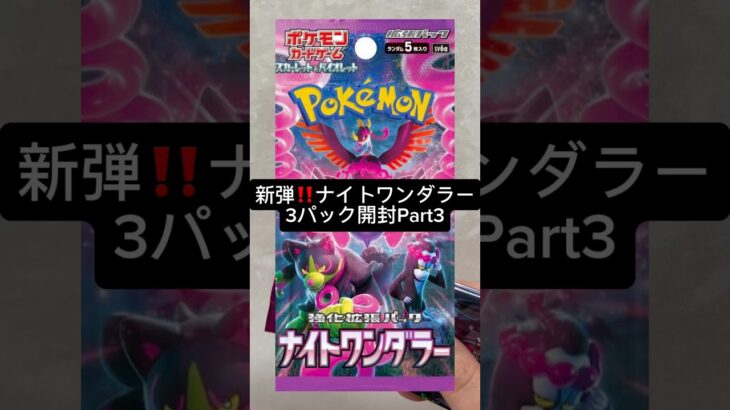 新弾‼️ナイトワンダラー3パック開封Part3#ポケモンカード#ポケカ開封#ナイトワンダラー