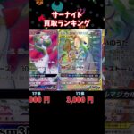 サーナイト買取ランキング！【6月13日時点】#ポケモンカード #ポケモン #shorts