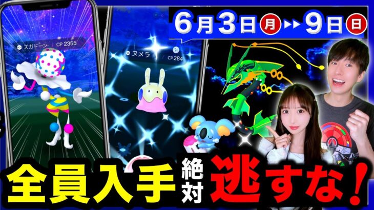 今日から新シーズン開幕！新ボーナス＆新激レア色違いも来る！6/3〜6/9の週間まとめ【ポケモンGO】