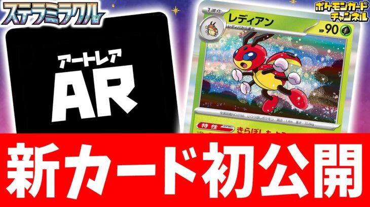 【初公開】ベンチポケモンを呼び出せる特性！？レディアンとレディバ、そしてAR（アートレア）を紹介【ステラミラクル/ポケカ/ポケモンカード】