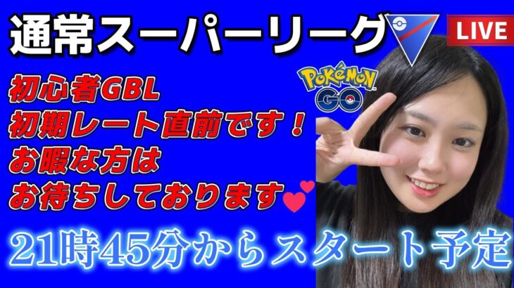 【生配信】初心者GBL 今日もスーパーリーグ  ❤ACE行けるか？   ポケモンGO GBL  GO BATTLE LEAGUE GBL PvP pokemonGO Japan live 포켓몬고