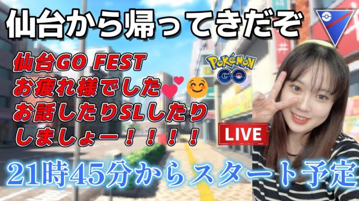 【ただいま福岡】初心者GBL スーパーリーグ 仙台お疲れ様でした❤  ポケモンGO GBL  GO BATTLE LEAGUE GBL PvP pokemonGO Japan live 포켓몬고