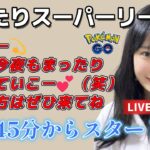 【生配信】初心者GBL 今夜もスーパーリーグやりまーす ❤  ポケモンGO GBL  GO BATTLE LEAGUE GBL PvP pokemonGO Japan live 포켓몬고