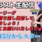 【生配信】初心者GBL 今週ラストスーパーリーグやりまーす ❤  ポケモンGO GBL  GO BATTLE LEAGUE GBL PvP pokemonGO Japan live 포켓몬고