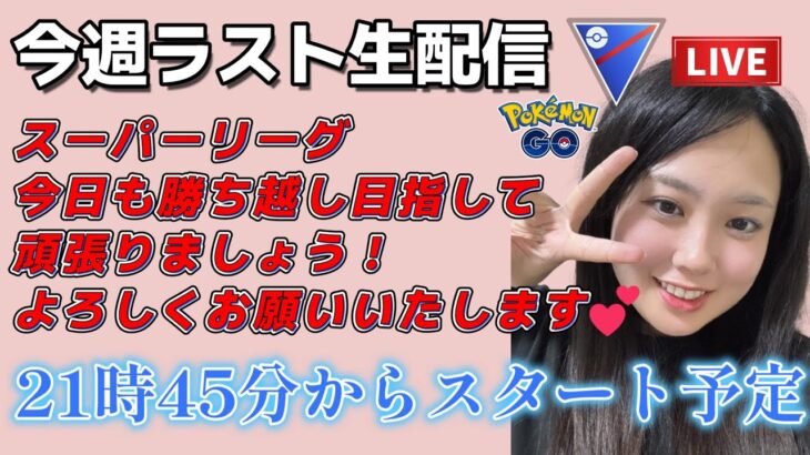 【生配信】初心者GBL 今週ラストスーパーリーグやりまーす ❤  ポケモンGO GBL  GO BATTLE LEAGUE GBL PvP pokemonGO Japan live 포켓몬고