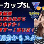 【生配信】初心者GBL サマーカップスーパーリーグver 華金 ❤  ポケモンGO GBL  GO BATTLE LEAGUE GBL PvP pokemonGO Japan live 포켓몬고