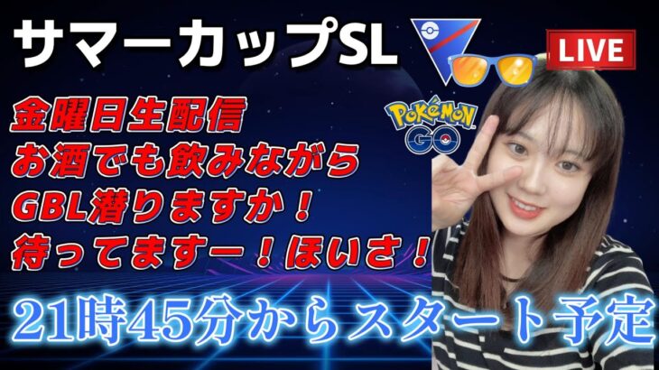 【生配信】初心者GBL サマーカップスーパーリーグver 華金 ❤  ポケモンGO GBL  GO BATTLE LEAGUE GBL PvP pokemonGO Japan live 포켓몬고