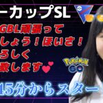 【生配信】初心者GBL サマーカップスーパーリーグver  ❤  ポケモンGO GBL  GO BATTLE LEAGUE GBL PvP pokemonGO Japan live 포켓몬고
