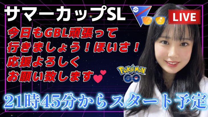 【生配信】初心者GBL サマーカップスーパーリーグver  ❤  ポケモンGO GBL  GO BATTLE LEAGUE GBL PvP pokemonGO Japan live 포켓몬고