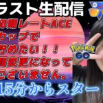 【生配信】初心者GBL サマーカップスーパーリーグver  ❤  ポケモンGO GBL  GO BATTLE LEAGUE GBL PvP pokemonGO Japan live 포켓몬고