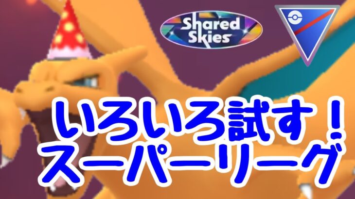 GBL配信1282回 まだ試したいポケモンがいる！【ポケモンGO】