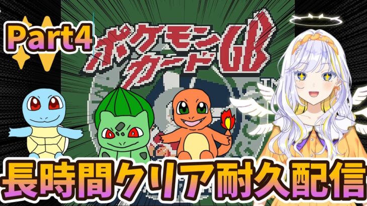 【ポケモンカードGB_最終回】懐かしのゲームを初見で長時間プレイしていくぞー！【どみプロ/天瀬みか】