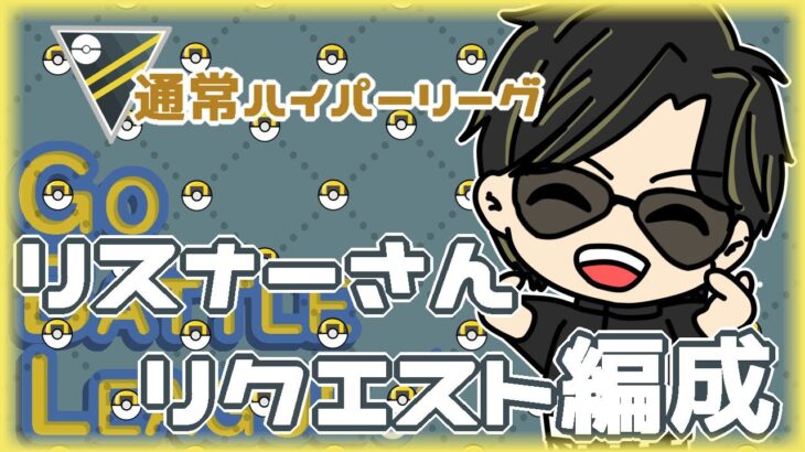 【ポケモンGO】　通常ハイパーリーグ　リスナーさんリクエスト編成　【ランク１４】　ライブ配信 【2024.6.14】