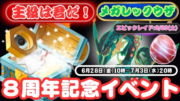 【ポケモンGO】色違いの「メルタン」の大チャンス！「８周年記念イベント」主役は「メルタン？」たくさん「ふしぎなはこ」を開けましょう！エピックレイドも２９日(土)「メガレックウザ」も登場！楽しみですね！