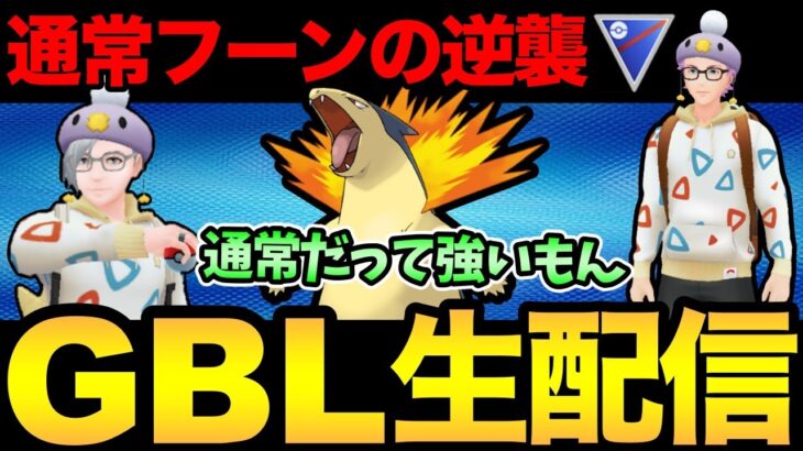 通常バクフーン舞えるのか？シャドウ復刻はよおおおおおおおおお【 ポケモンGO 】【 GOバトルリーグ 】【 GBL 】【 スーパーリーグ 】【 サマーカップ 】