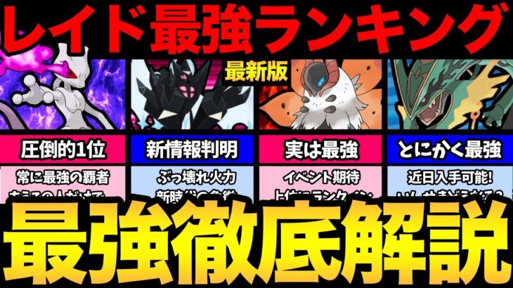 【最新版】新たな情報判明！あのポケモンが超ガチ案件に！レイド最強ランキング徹底解説！シャドウミュウツー、ネクロズマ、レックウザ！【 ポケモンGO 】【GOバトルリーグ】【GBL】【 マスターリーグ 】