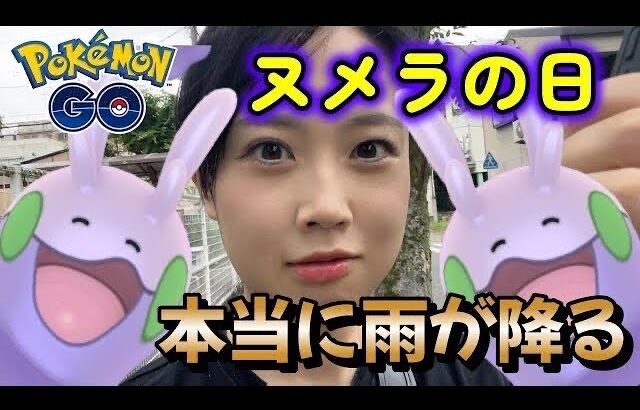 【本当に雨☔】ヌメヌメヌメヌメ ヌメラ👗 コミュニティデイ✨ シャドウライコウ⚡️ ポケモンGO Pokémon GO Japan raids GBL 일본인 포켓몬고 vlog