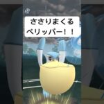 『ポケモンGO』最近みないぺリッパー【スーパーリーグ】#ゲーム #ゲーム実況 #ポケモン #ポケモンgo #pokemon #pokemongo #gbl #shorts #short #配信 #実況