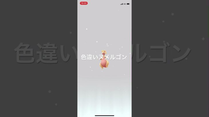 ポケモンGO 色違いヌメイルを色違いヌメルゴンへ進化！ #pokémon #ポケモン