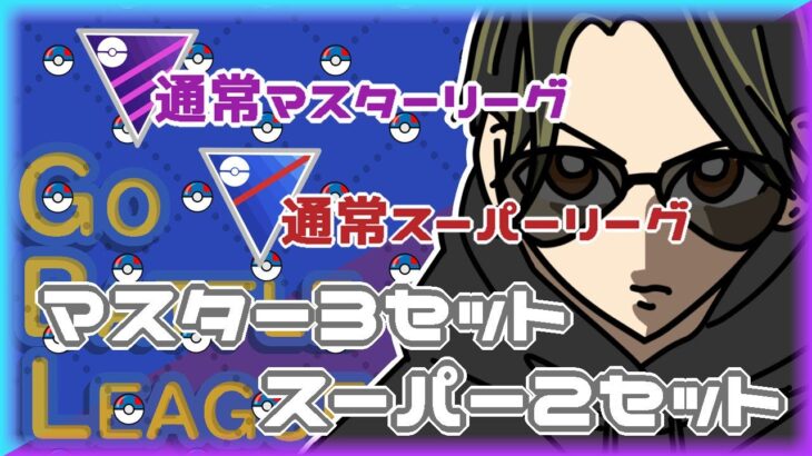 【ポケモンGO】10勝15敗　マスター３セット・スーパー２セット　【２１８９】　ライブ配信 【2024.6.21】