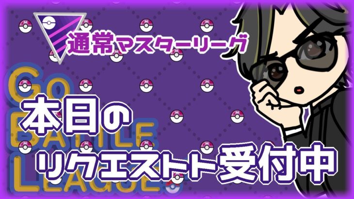 【ポケモンGO】13勝12敗　通常マスターリーグ　本日のリクエスト受付中　【２１３０】　ライブ配信 【2024.6.20】