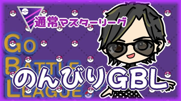 【ポケモンGO】13勝12敗　通常マスターリーグ　のんびりGＢＬ　【ランク１８】　ライブ配信 【2024.6.17】