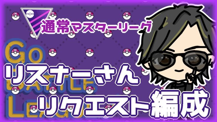 【ポケモンGO】16勝14敗　通常マスターリーグ　リスナーさんリクエスト編成　【ランク１８】　ライブ配信 【2024.6.19】